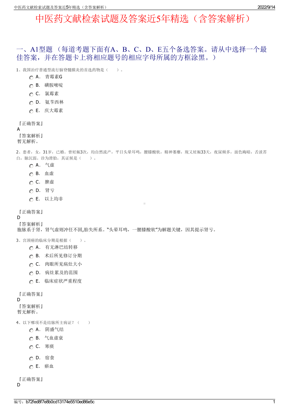 中医药文献检索试题及答案近5年精选（含答案解析）.pdf_第1页