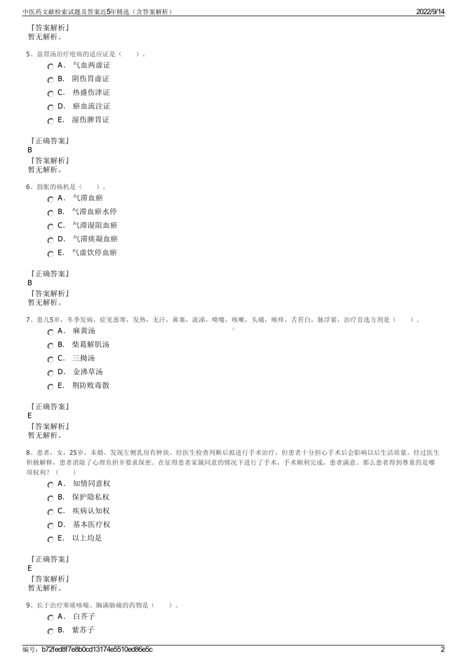 中医药文献检索试题及答案近5年精选（含答案解析）.pdf_第2页