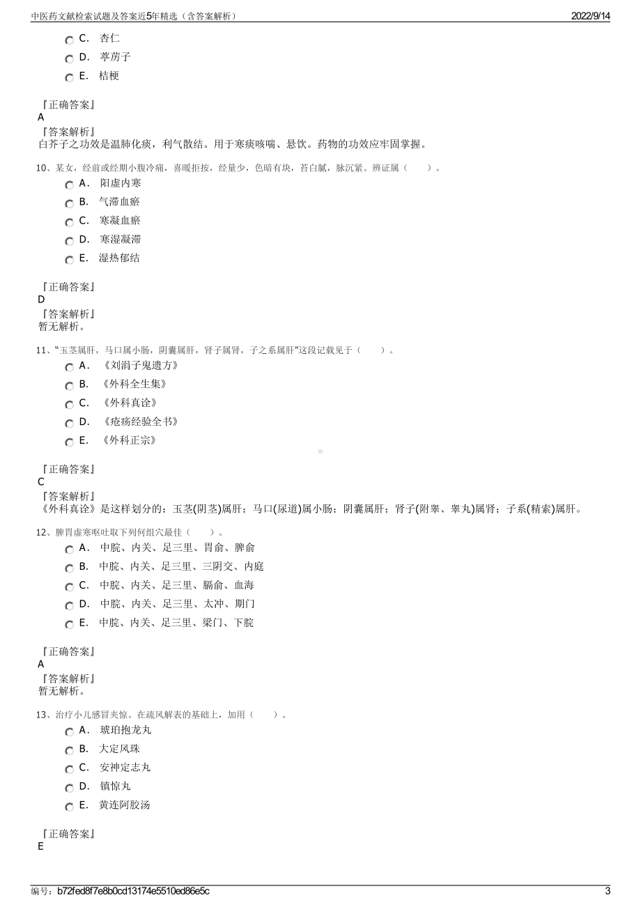 中医药文献检索试题及答案近5年精选（含答案解析）.pdf_第3页