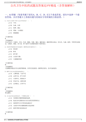 公共卫生中医药试题及答案近5年精选（含答案解析）.pdf