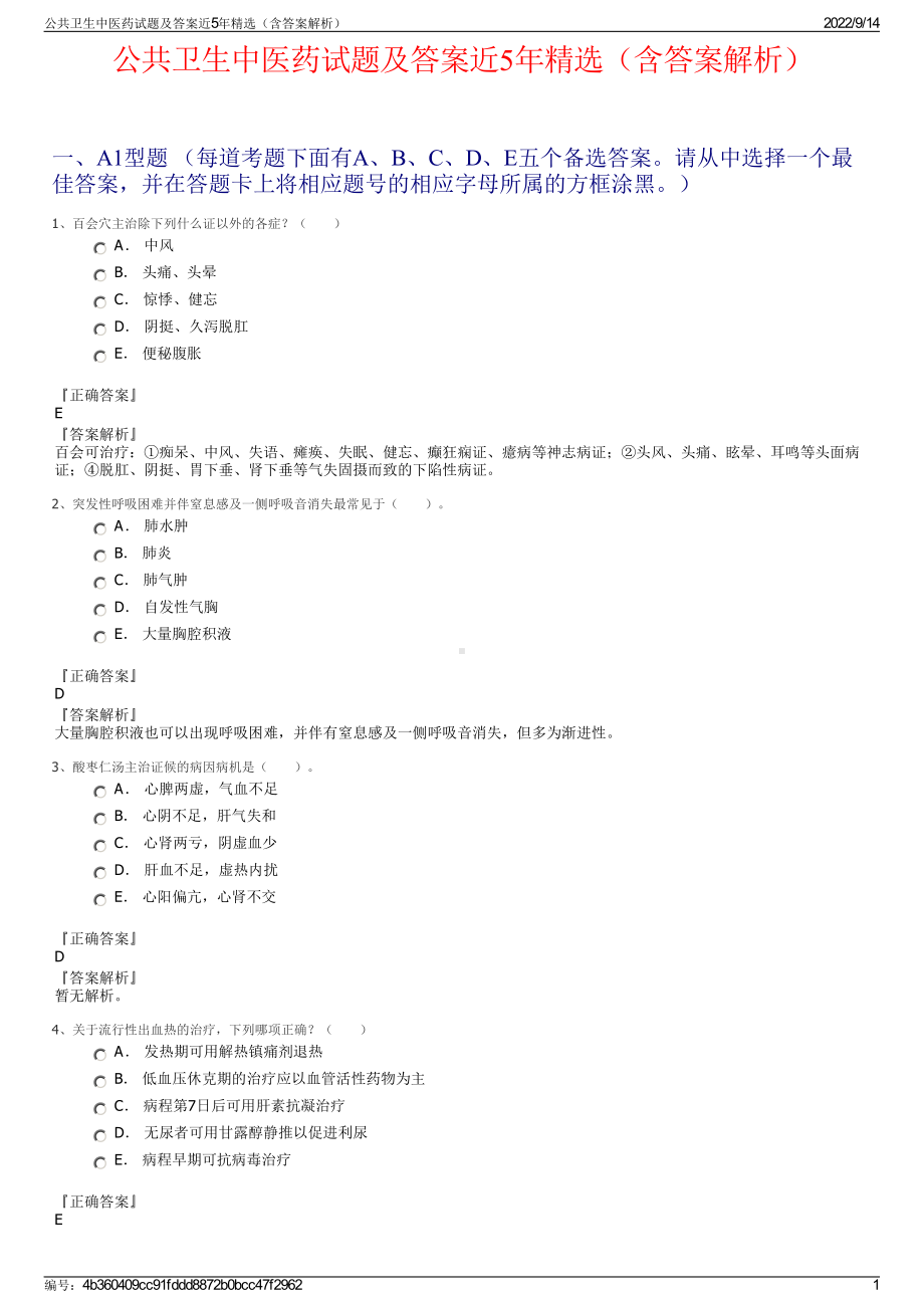 公共卫生中医药试题及答案近5年精选（含答案解析）.pdf_第1页