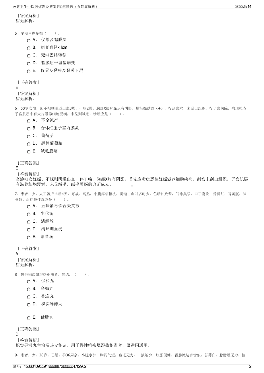 公共卫生中医药试题及答案近5年精选（含答案解析）.pdf_第2页