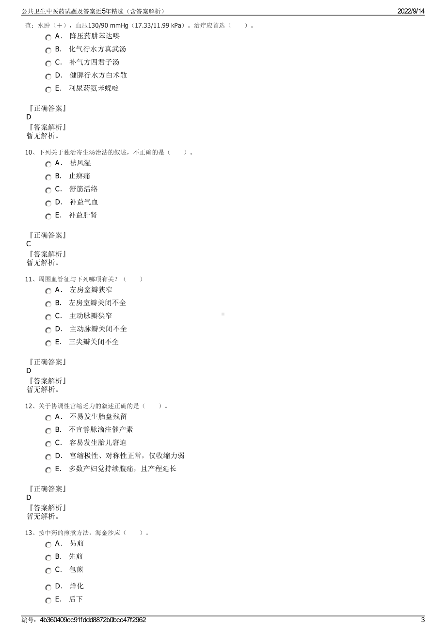 公共卫生中医药试题及答案近5年精选（含答案解析）.pdf_第3页