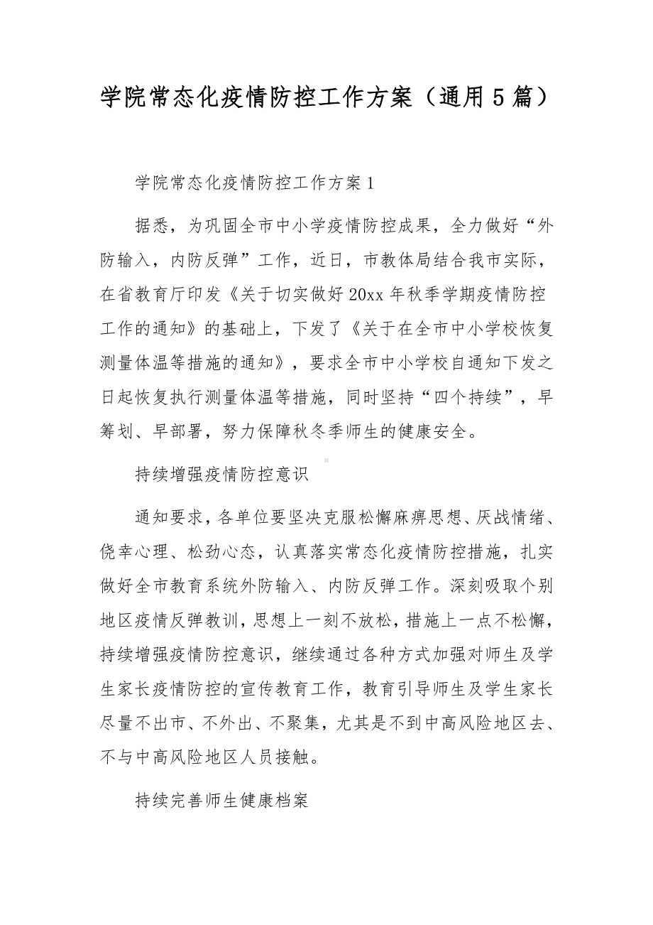 学院常态化疫情防控工作方案（通用5篇）.docx_第1页