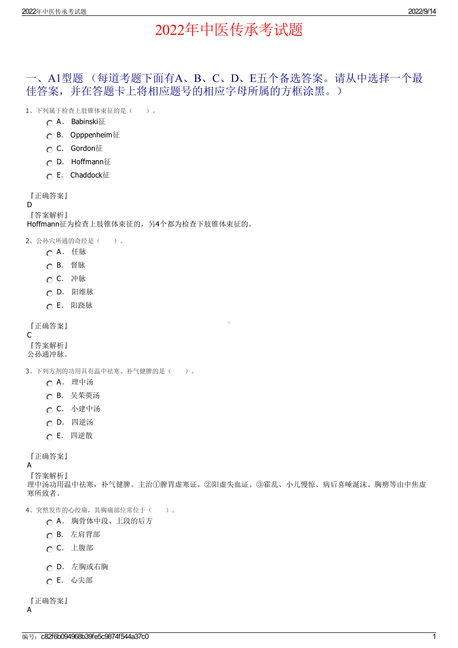 2022年中医传承考试题.pdf_第1页