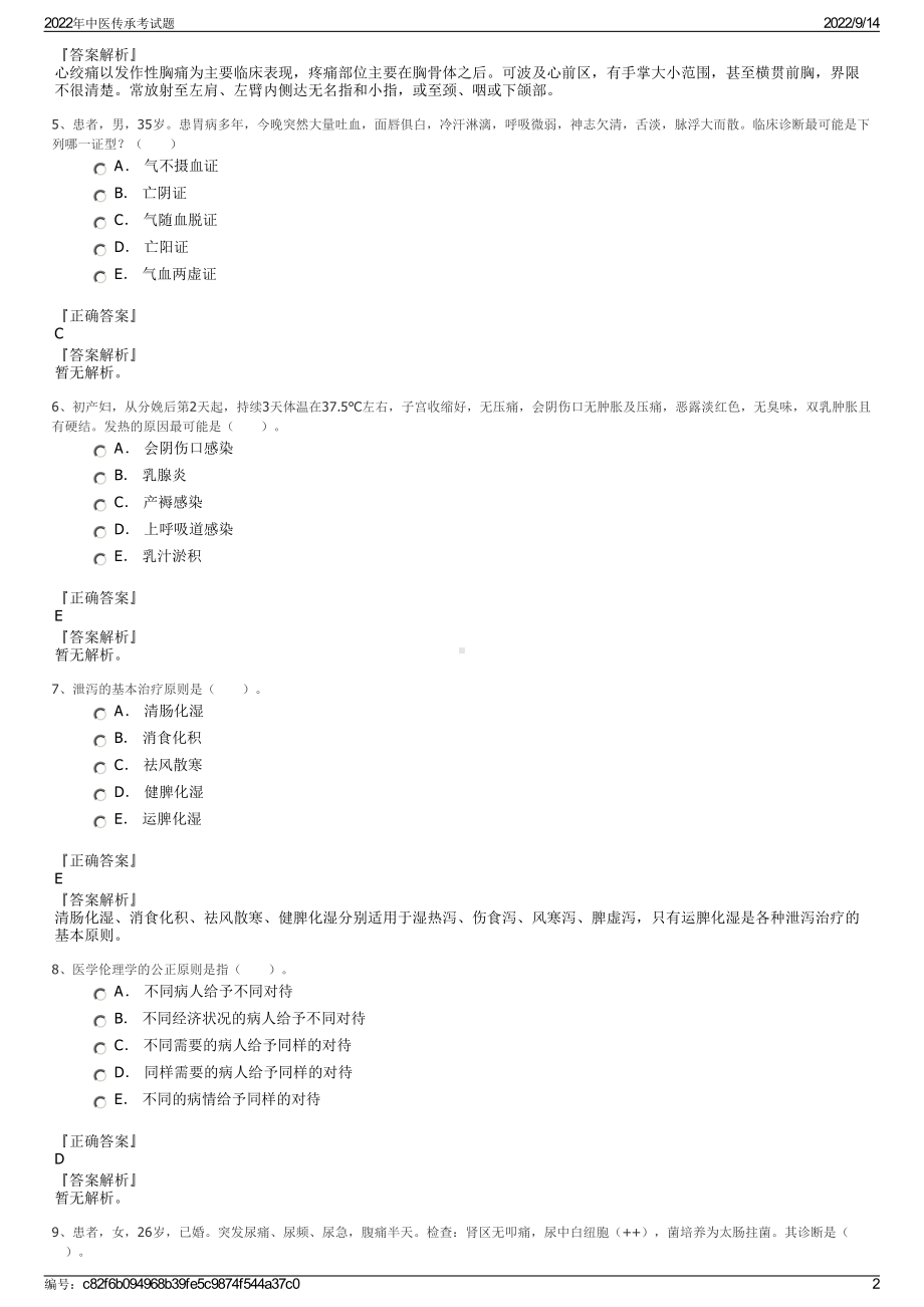 2022年中医传承考试题.pdf_第2页