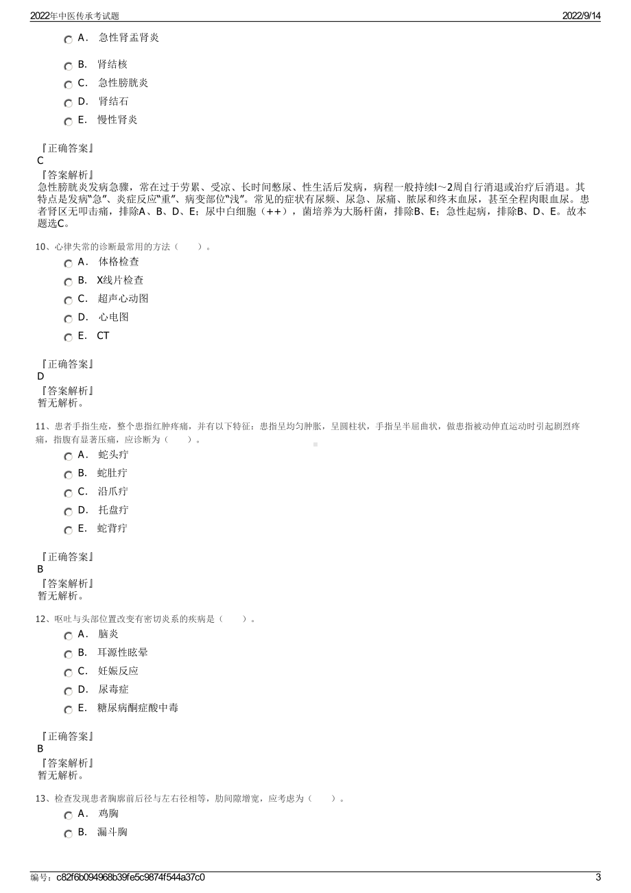 2022年中医传承考试题.pdf_第3页