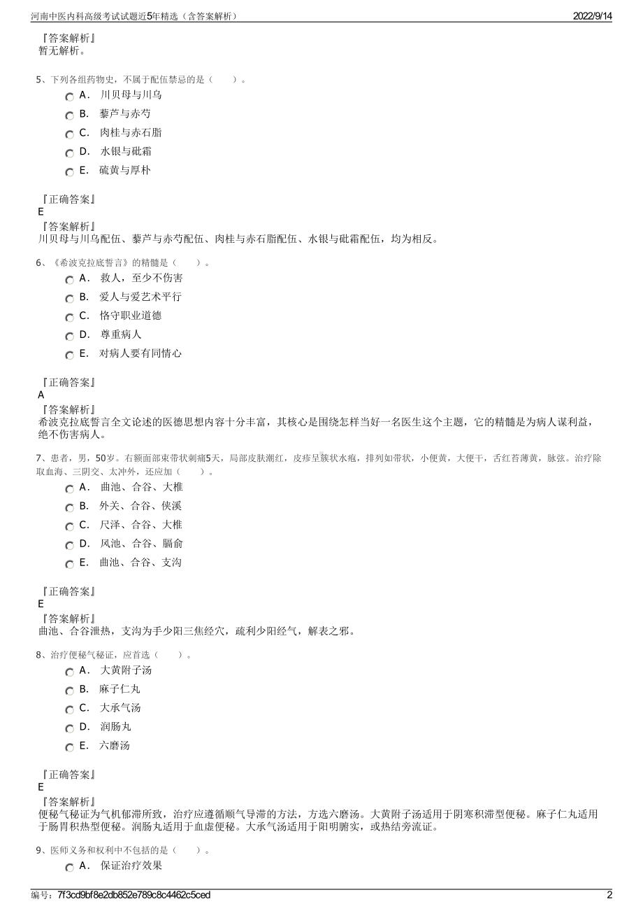 河南中医内科高级考试试题近5年精选（含答案解析）.pdf_第2页