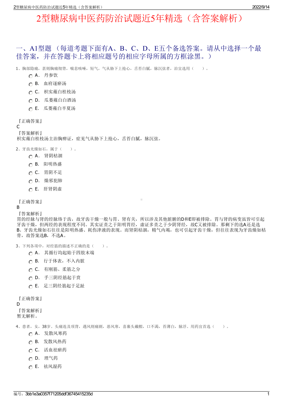 2型糖尿病中医药防治试题近5年精选（含答案解析）.pdf_第1页