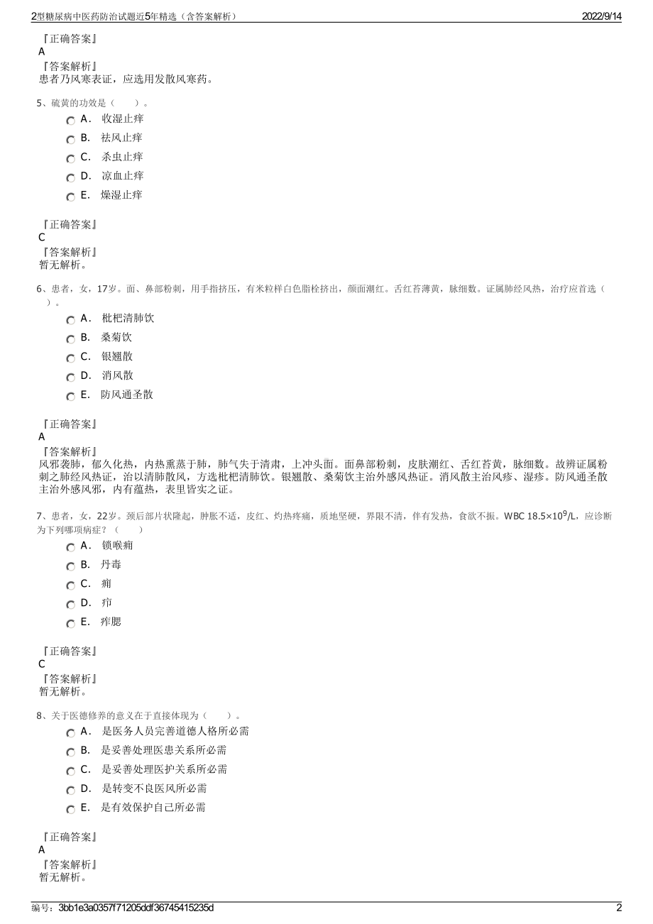 2型糖尿病中医药防治试题近5年精选（含答案解析）.pdf_第2页