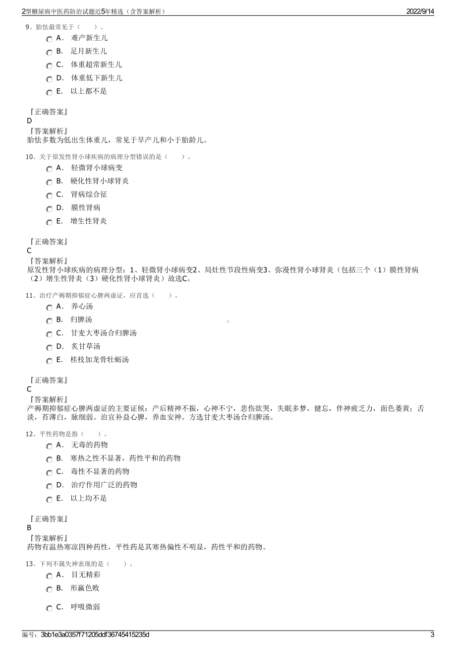 2型糖尿病中医药防治试题近5年精选（含答案解析）.pdf_第3页