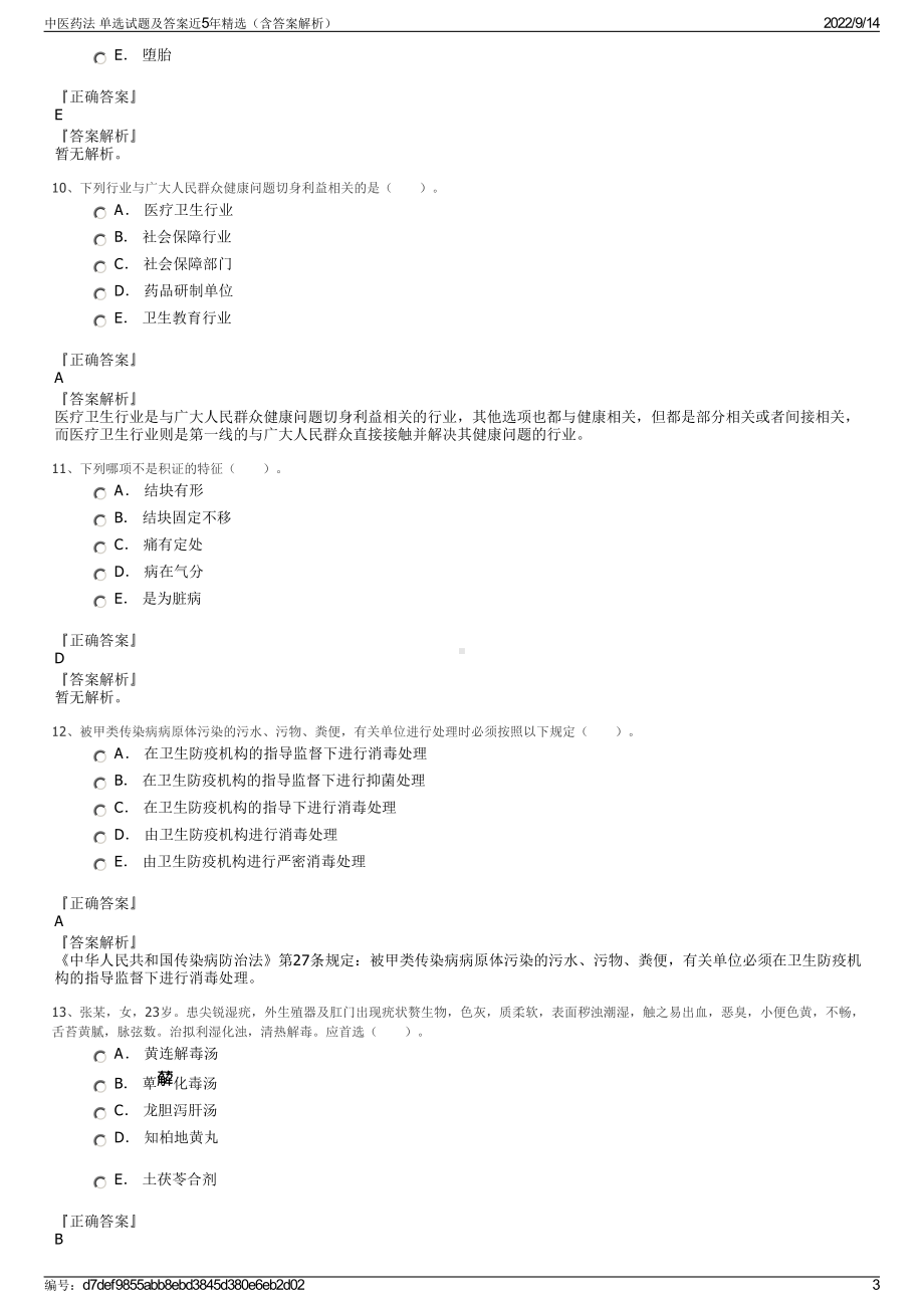 中医药法 单选试题及答案近5年精选（含答案解析）.pdf_第3页