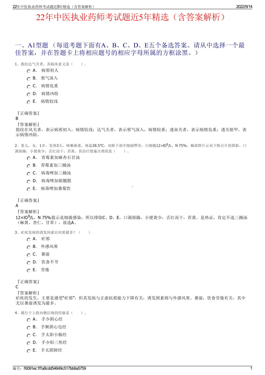 22年中医执业药师考试题近5年精选（含答案解析）.pdf_第1页