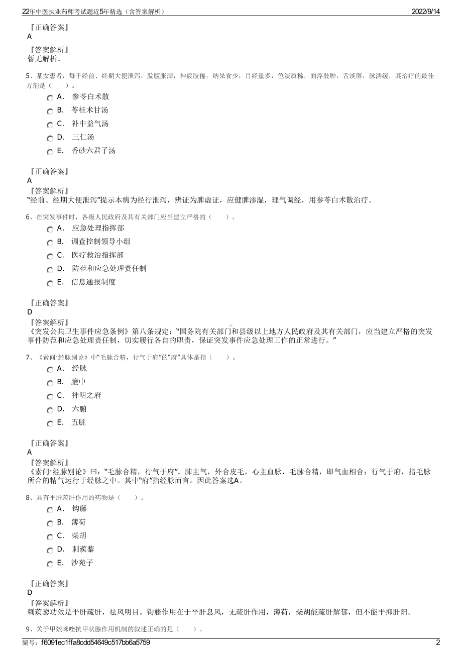 22年中医执业药师考试题近5年精选（含答案解析）.pdf_第2页