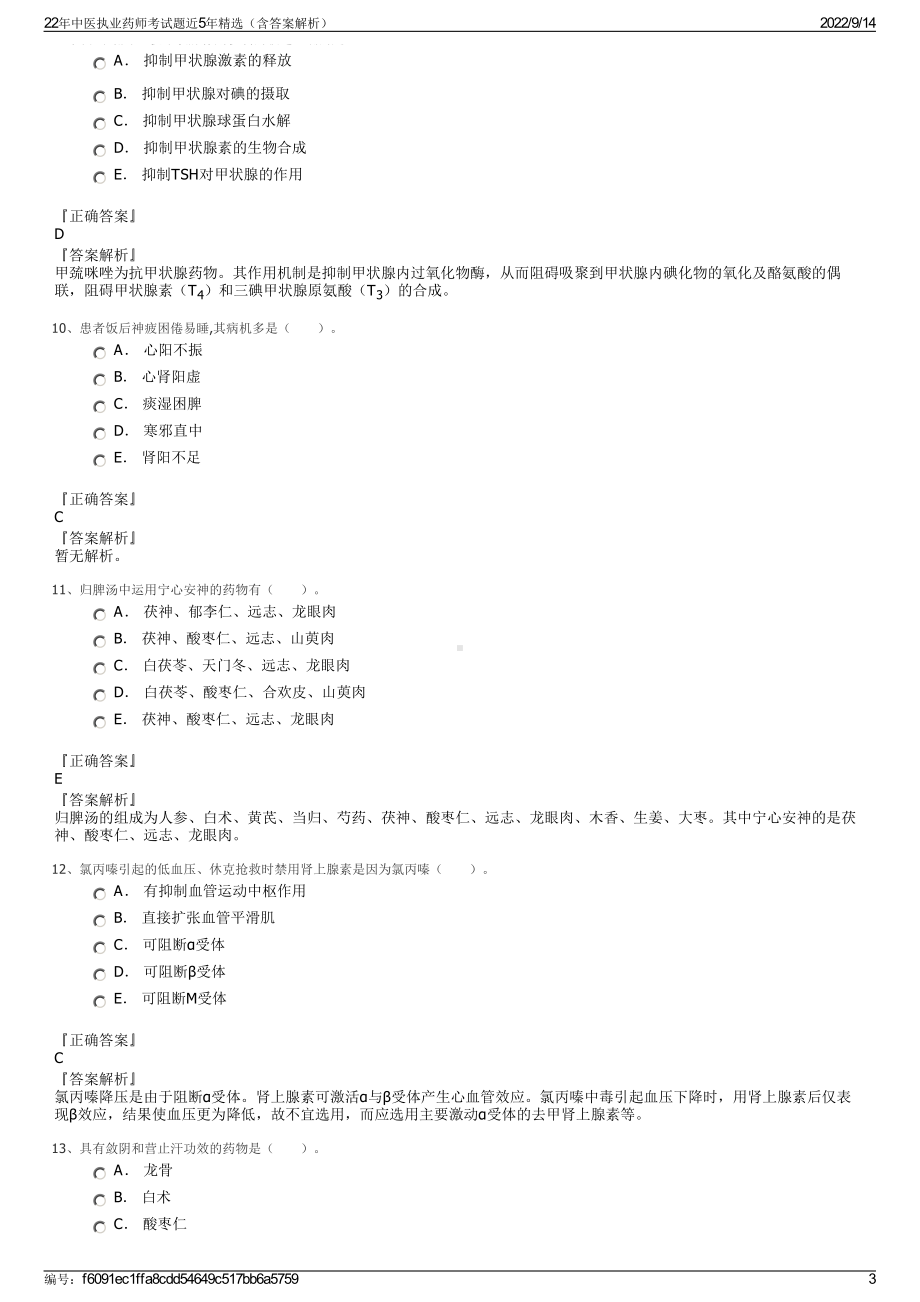 22年中医执业药师考试题近5年精选（含答案解析）.pdf_第3页