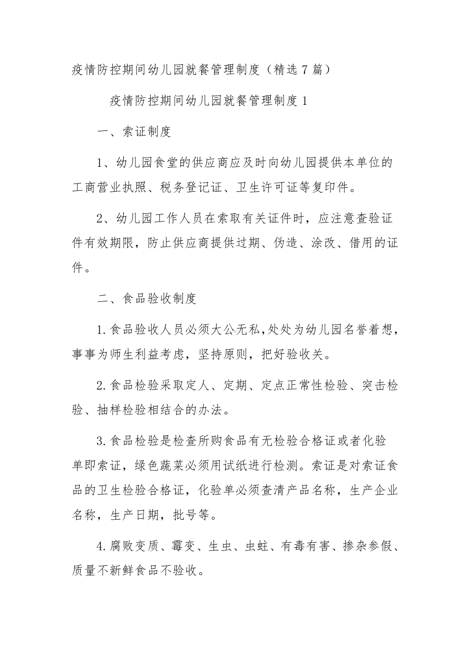 疫情防控期间幼儿园就餐管理制度（精选7篇）.docx_第1页