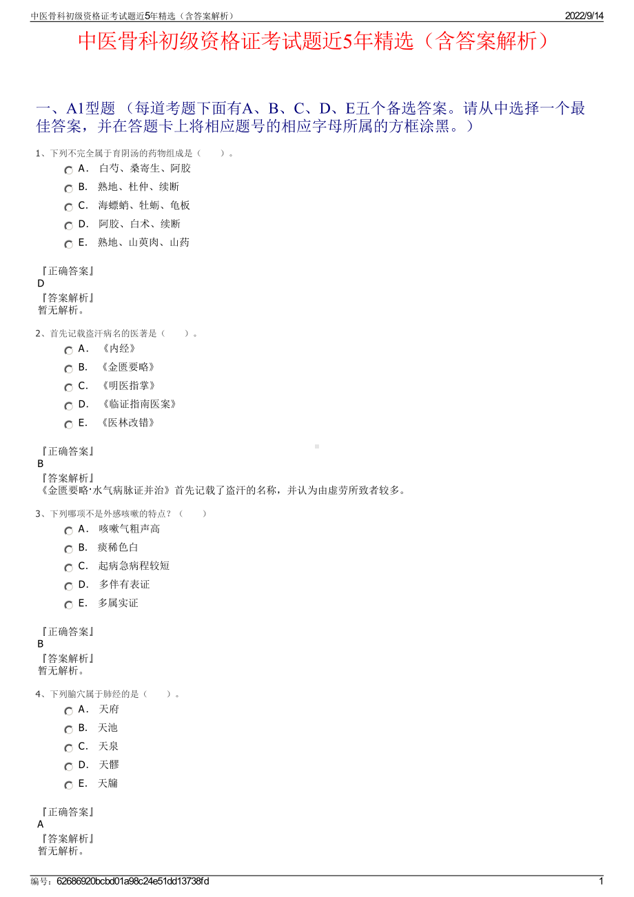 中医骨科初级资格证考试题近5年精选（含答案解析）.pdf_第1页