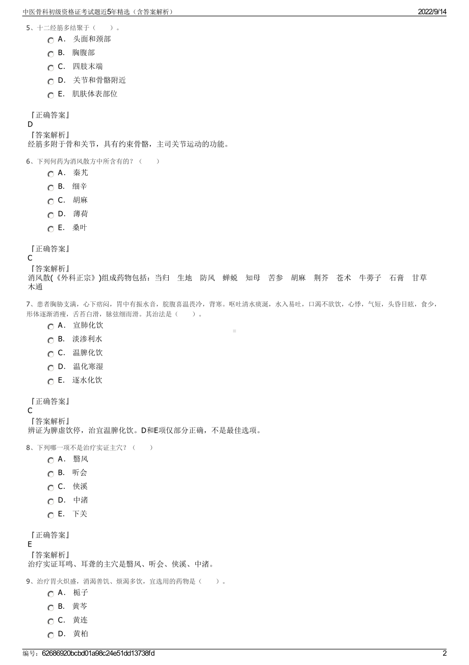 中医骨科初级资格证考试题近5年精选（含答案解析）.pdf_第2页