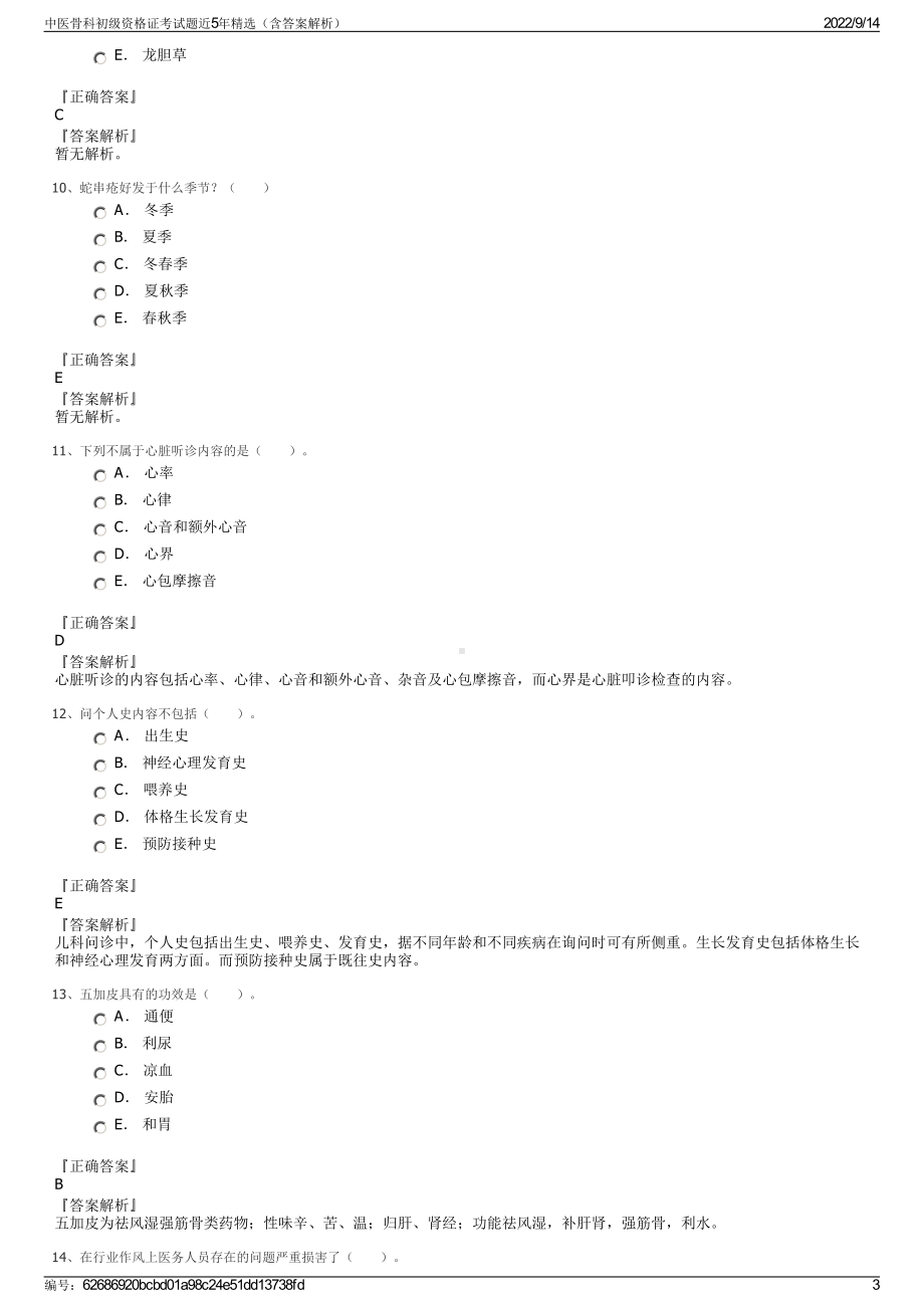 中医骨科初级资格证考试题近5年精选（含答案解析）.pdf_第3页