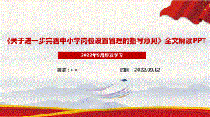 《关于进一步完善中小学岗位设置管理的指导意见》全文学习解读PPT课件 中小学岗位设置管理指导意见全文解读PPT 《关于进一步完善中小学岗位设置管理的指导意见》解读PPT 《关于进一步完善中小学岗位设置管理的指导意见》全文PPT.ppt