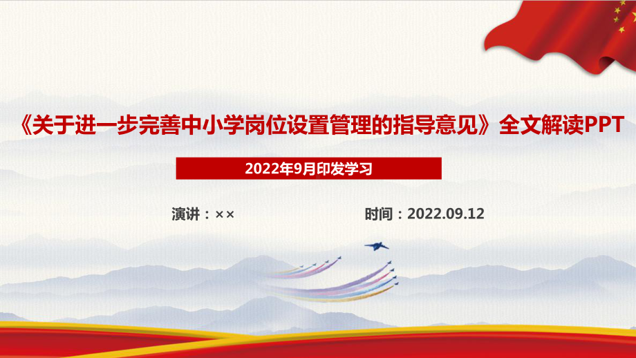 《关于进一步完善中小学岗位设置管理的指导意见》全文学习解读PPT课件 中小学岗位设置管理指导意见全文解读PPT 《关于进一步完善中小学岗位设置管理的指导意见》解读PPT 《关于进一步完善中小学岗位设置管理的指导意见》全文PPT.ppt_第1页