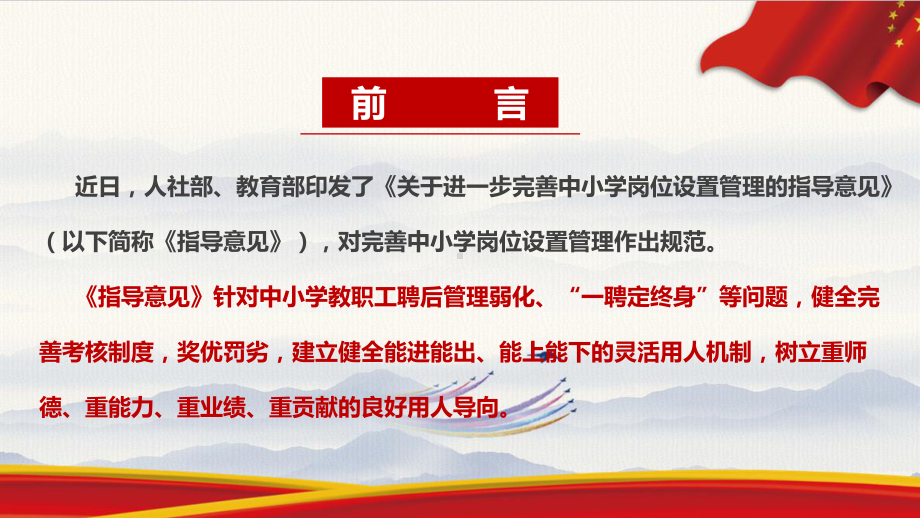 《关于进一步完善中小学岗位设置管理的指导意见》全文学习解读PPT课件 中小学岗位设置管理指导意见全文解读PPT 《关于进一步完善中小学岗位设置管理的指导意见》解读PPT 《关于进一步完善中小学岗位设置管理的指导意见》全文PPT.ppt_第2页