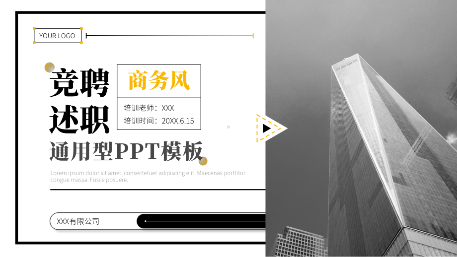 黑黄撞色商务风竞聘述职通用型PPT模板.pptx_第1页