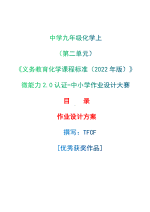 [信息技术2.0微能力]：中学九年级化学上（第二单元）-中小学作业设计大赛获奖优秀作品-《义务教育化学课程标准（2022年版）》.docx