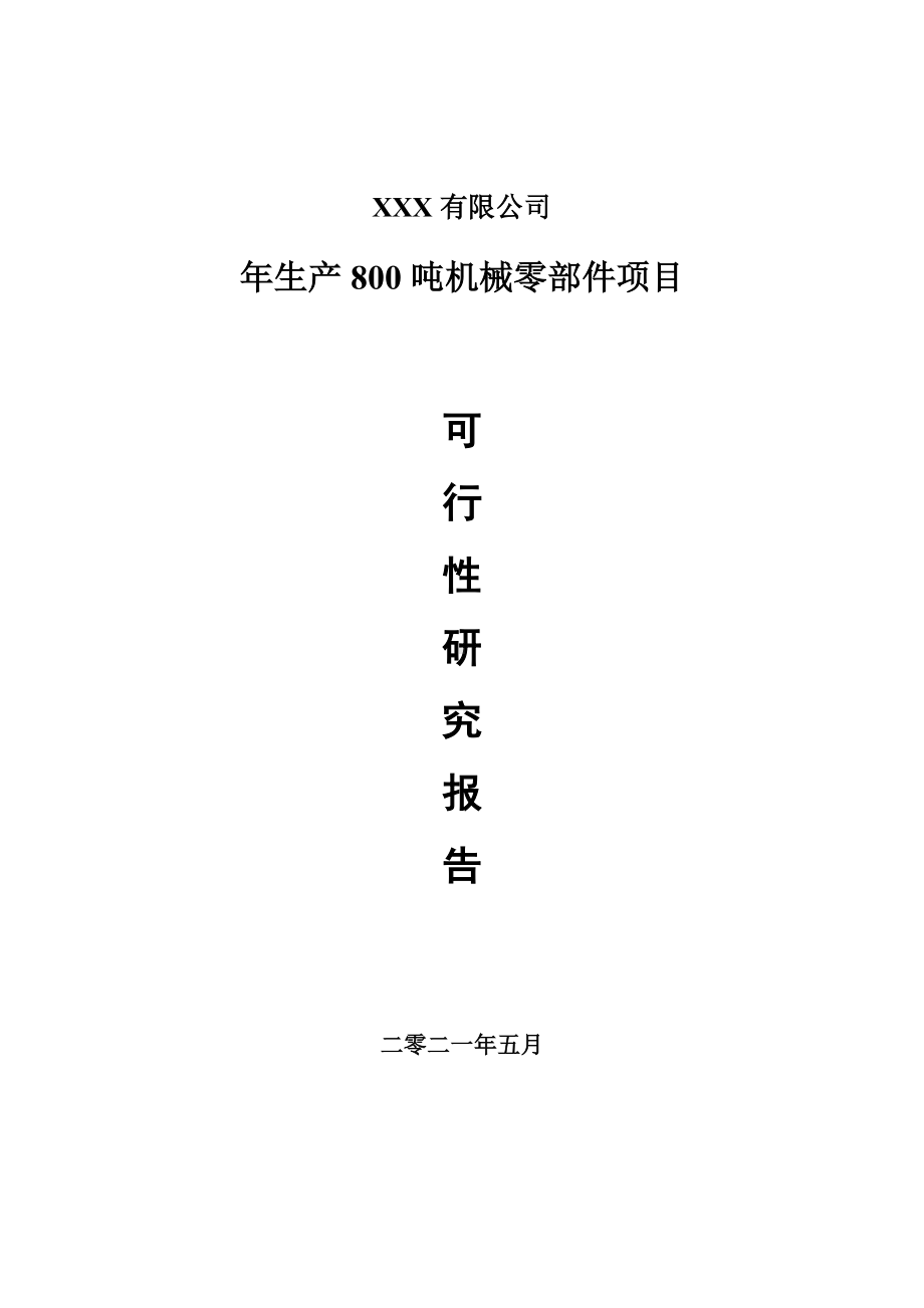 年生产800吨机械零部件项目可行性研究报告建议书.doc_第1页