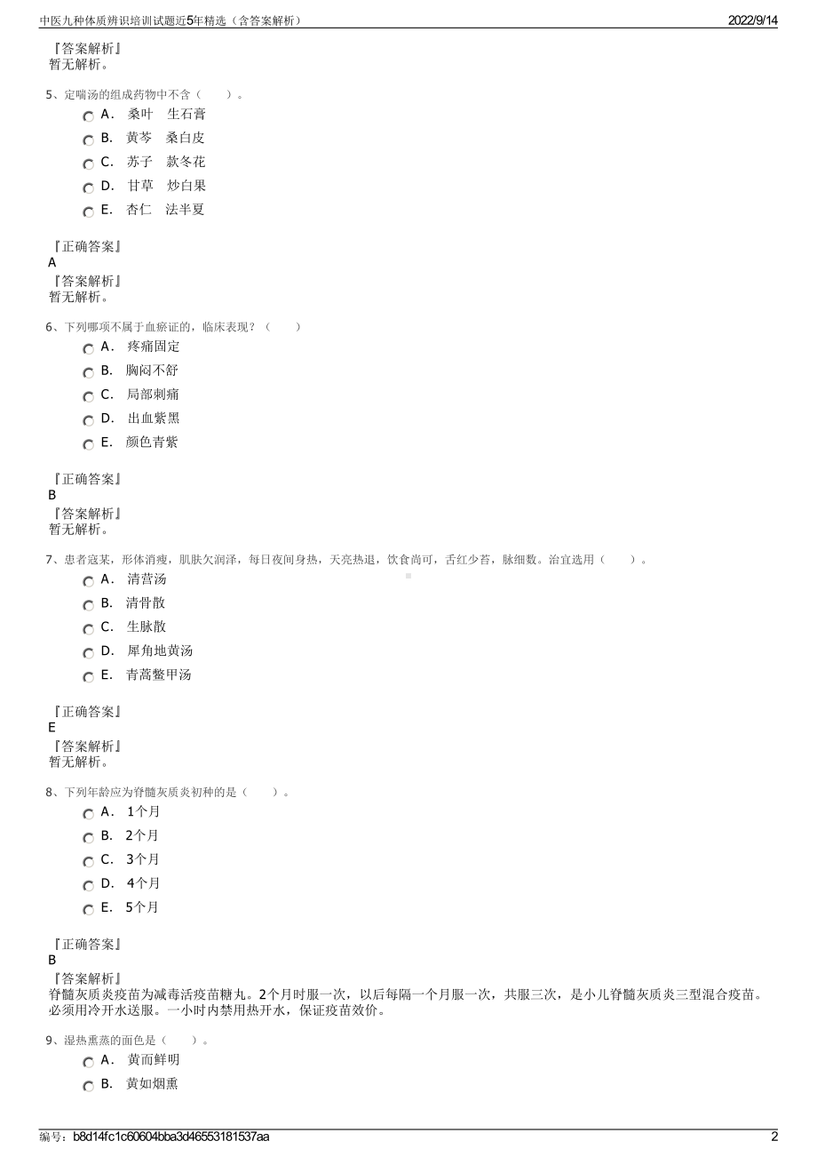 中医九种体质辨识培训试题近5年精选（含答案解析）.pdf_第2页