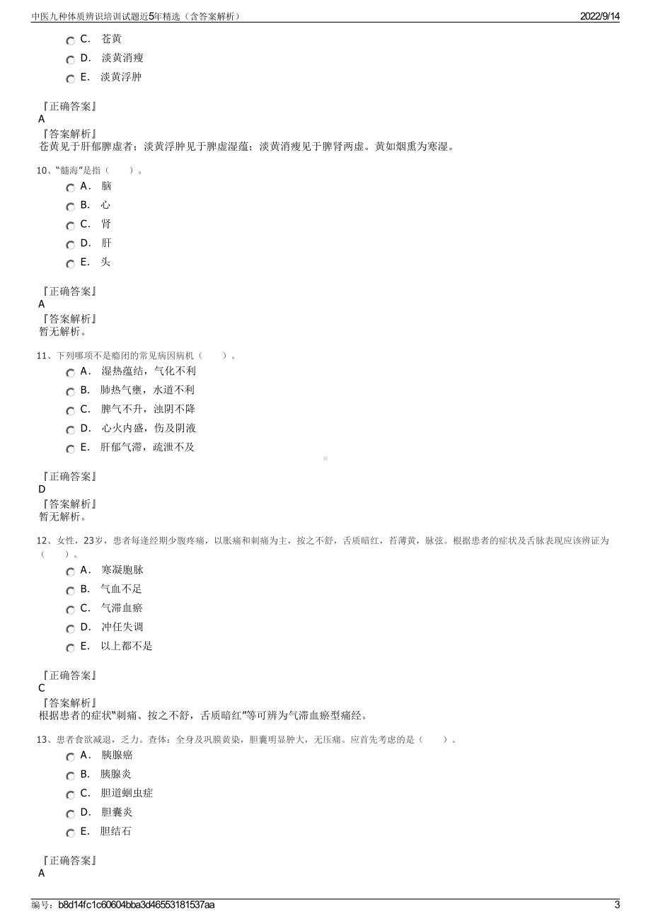 中医九种体质辨识培训试题近5年精选（含答案解析）.pdf_第3页