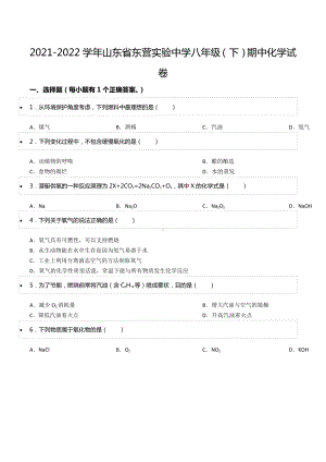 2021-2022学年山东省东营实验 八年级（下）期中化学试卷.docx