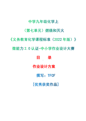 [信息技术2.0微能力]：中学九年级化学上（第七单元）燃烧和灭火-中小学作业设计大赛获奖优秀作品-《义务教育化学课程标准（2022年版）》.pdf