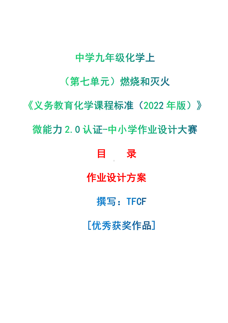 [信息技术2.0微能力]：中学九年级化学上（第七单元）燃烧和灭火-中小学作业设计大赛获奖优秀作品-《义务教育化学课程标准（2022年版）》.pdf_第1页