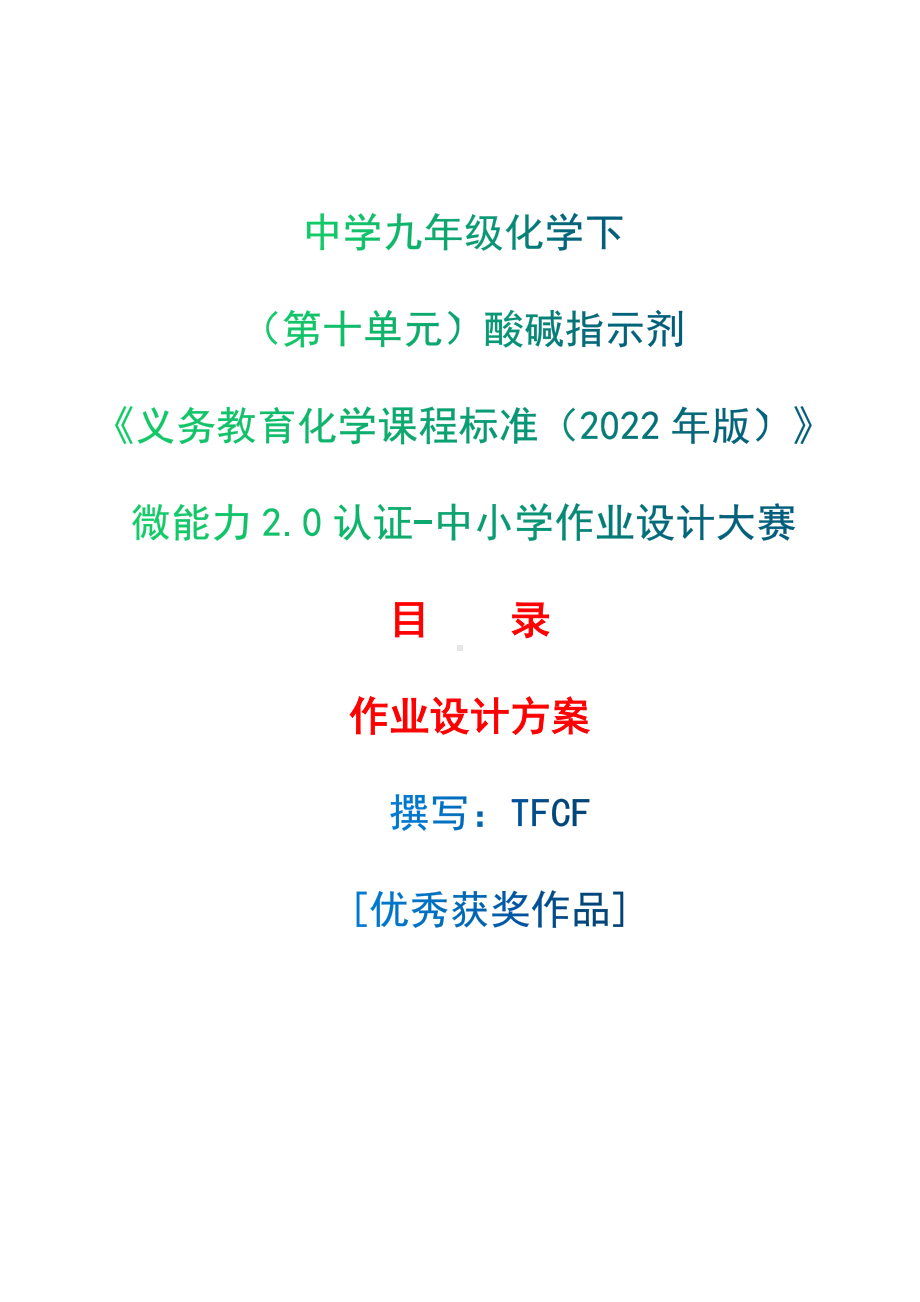 [信息技术2.0微能力]：中学九年级化学下（第十单元）酸碱指示剂-中小学作业设计大赛获奖优秀作品-《义务教育化学课程标准（2022年版）》.docx_第1页