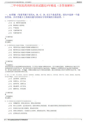 二甲中医院药剂科培训试题近5年精选（含答案解析）.pdf