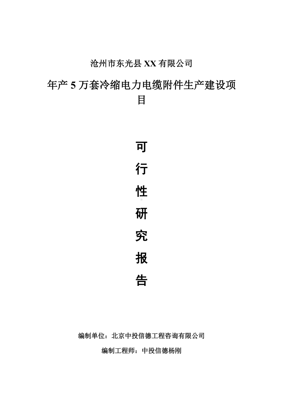 年产5万套冷缩电力电缆附件生产建设可行性研究报告申请.doc_第1页