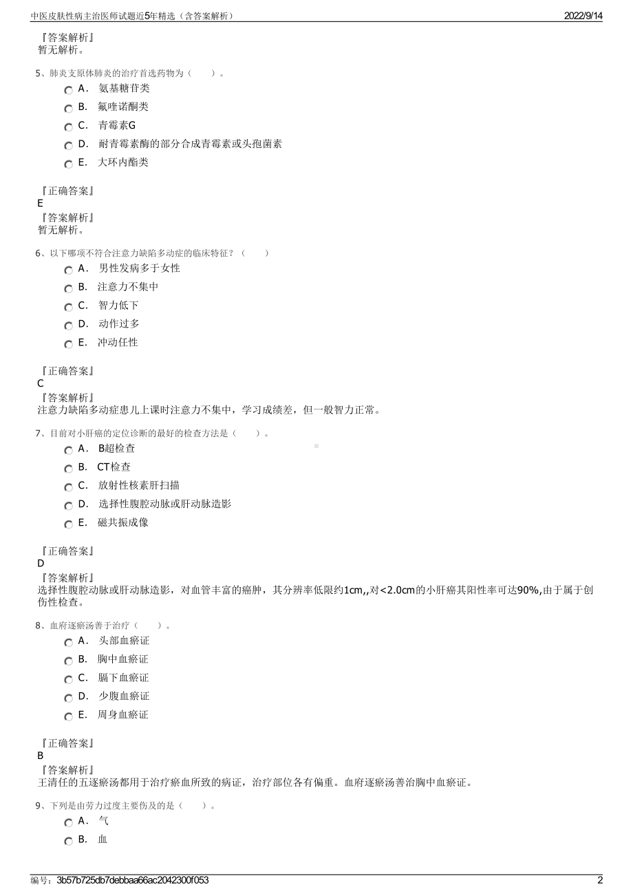 中医皮肤性病主治医师试题近5年精选（含答案解析）.pdf_第2页