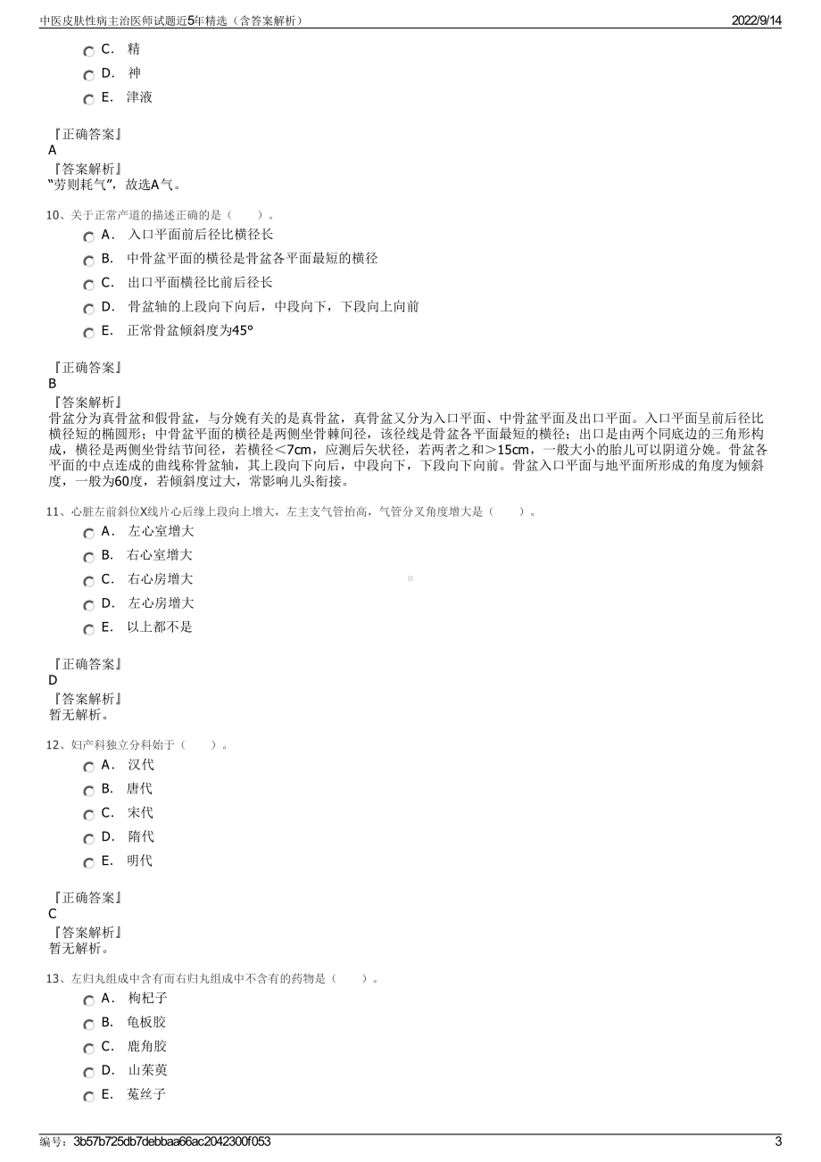 中医皮肤性病主治医师试题近5年精选（含答案解析）.pdf_第3页