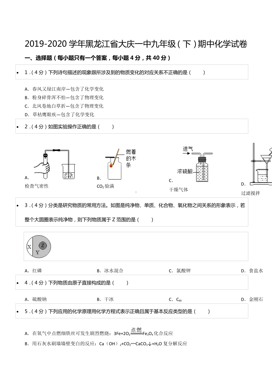 2019-2020学年黑龙江省大庆一 九年级（下）期中化学试卷.docx_第1页