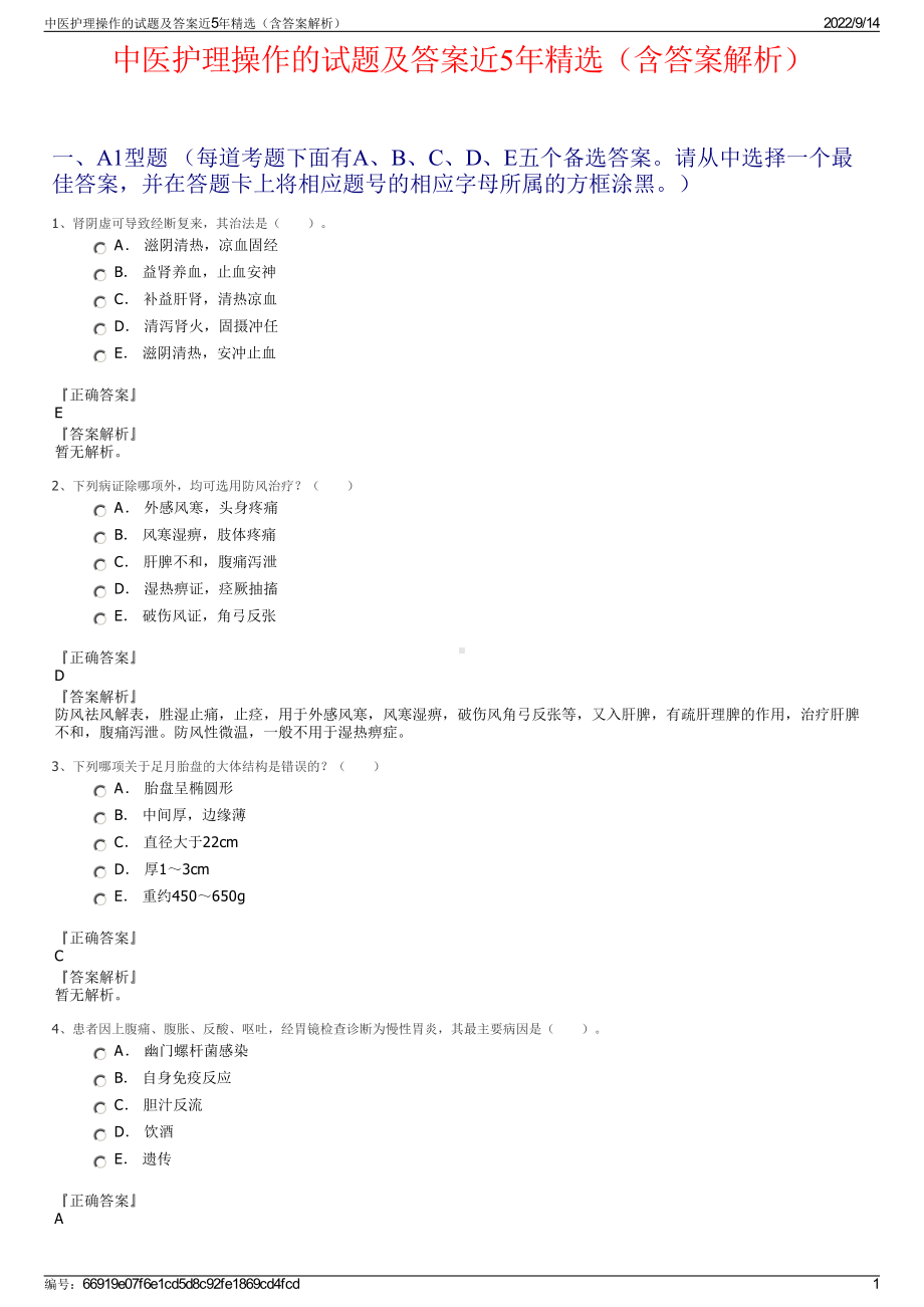 中医护理操作的试题及答案近5年精选（含答案解析）.pdf_第1页