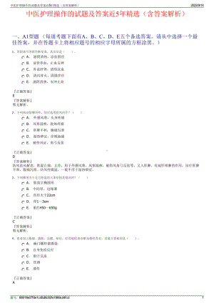 中医护理操作的试题及答案近5年精选（含答案解析）.pdf