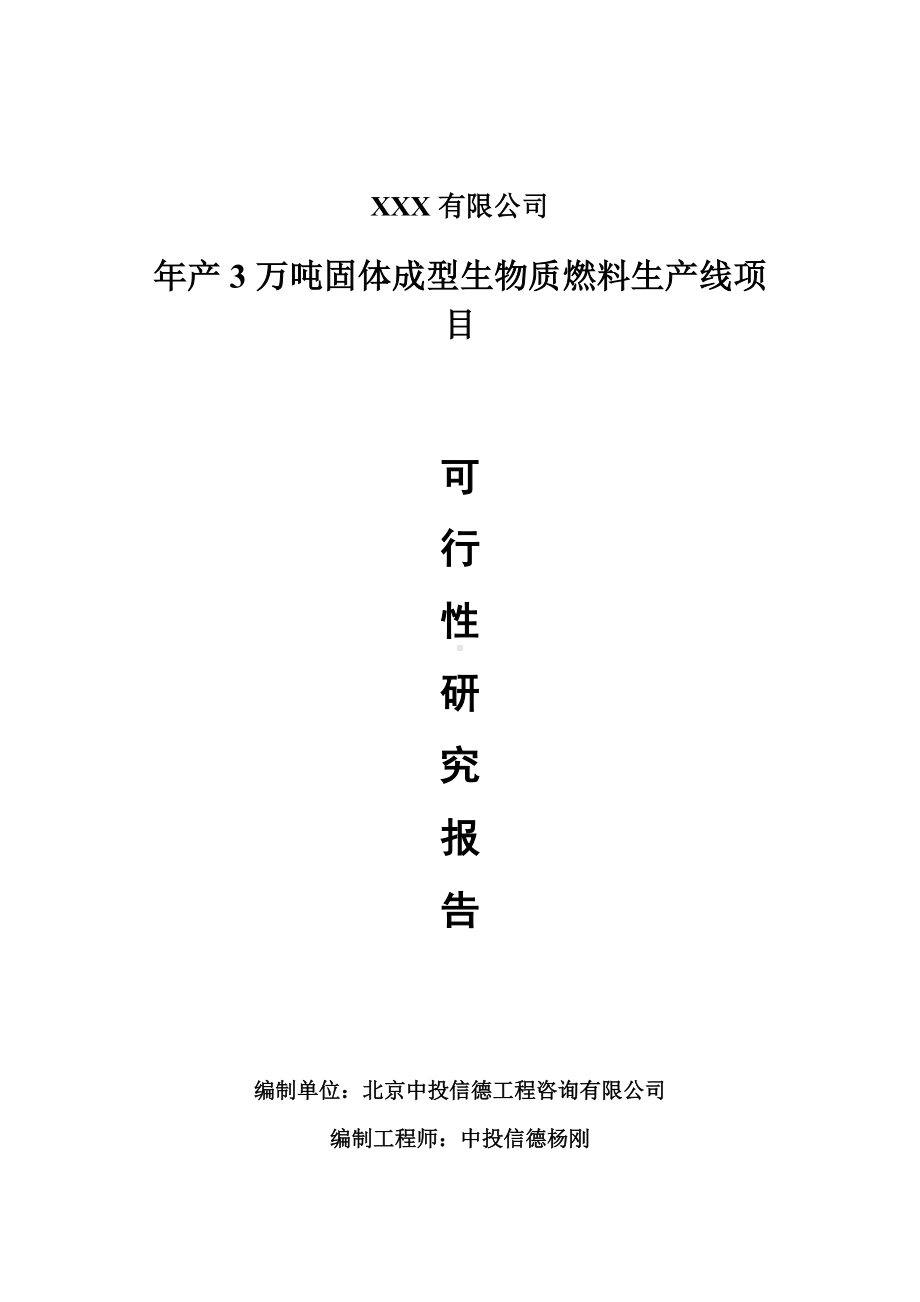 年产3万吨固体成型生物质燃料生产线可行性研究报告建议书.doc_第1页