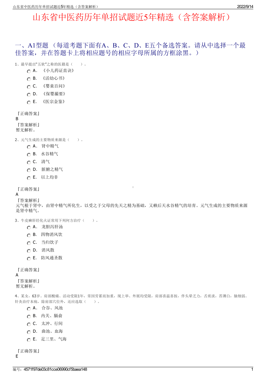 山东省中医药历年单招试题近5年精选（含答案解析）.pdf_第1页