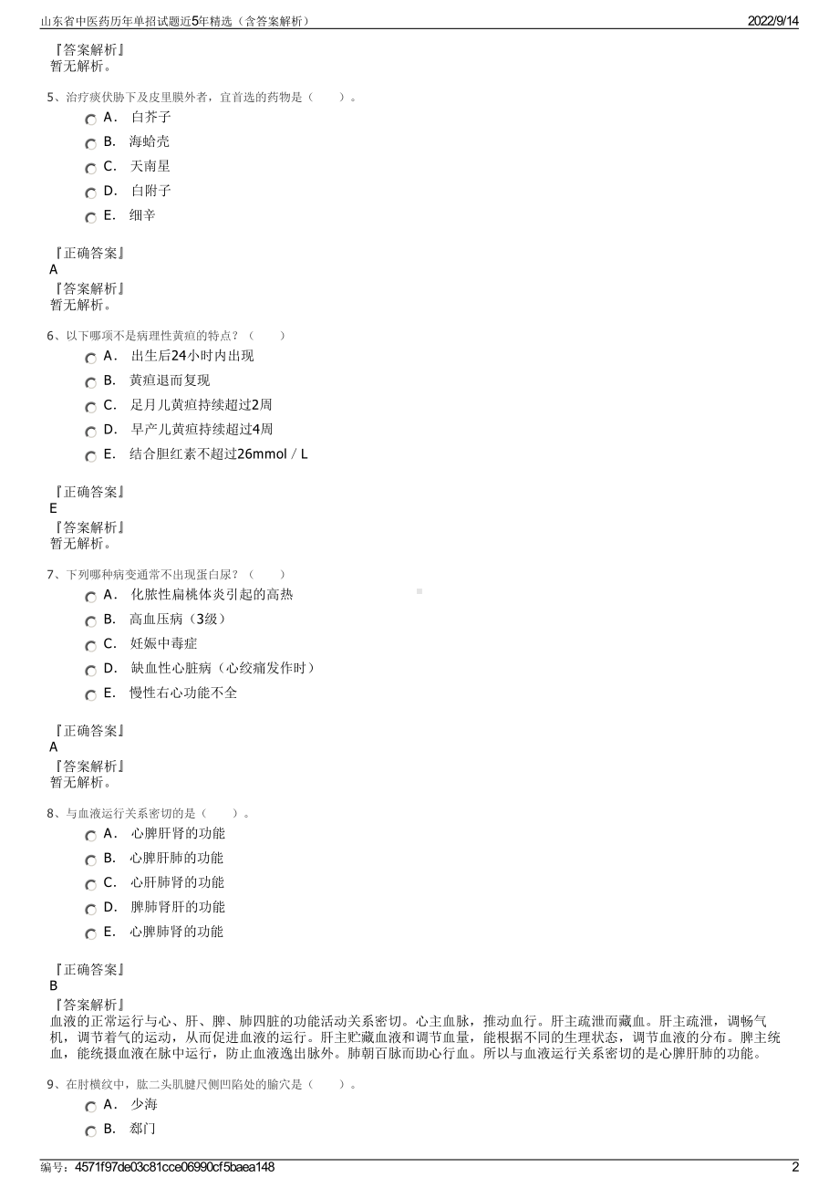 山东省中医药历年单招试题近5年精选（含答案解析）.pdf_第2页