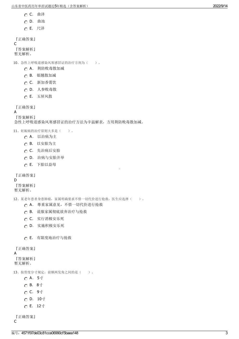 山东省中医药历年单招试题近5年精选（含答案解析）.pdf_第3页