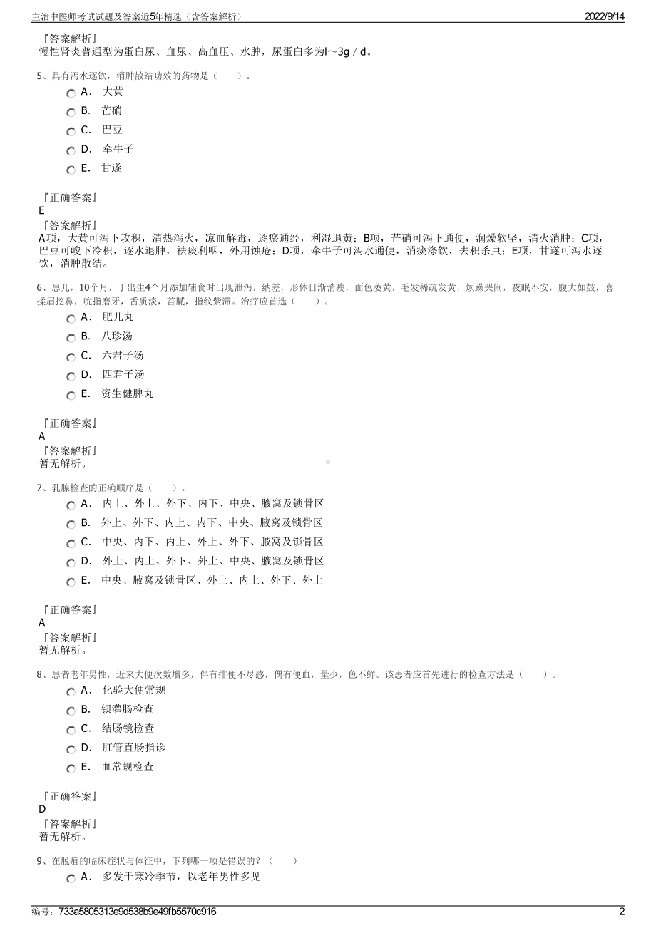 主治中医师考试试题及答案近5年精选（含答案解析）.pdf_第2页