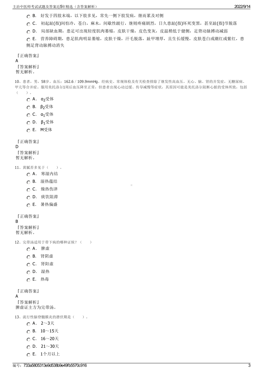 主治中医师考试试题及答案近5年精选（含答案解析）.pdf_第3页