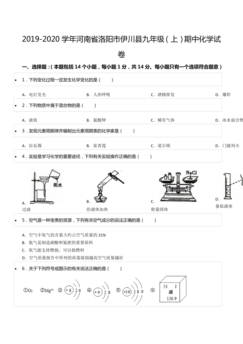 2019-2020学年河南省洛阳市伊川县九年级（上）期中化学试卷.docx_第1页