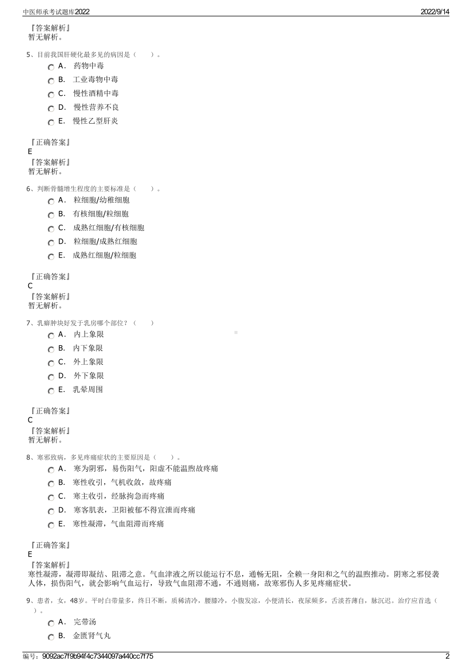 中医师承考试题库2022.pdf_第2页